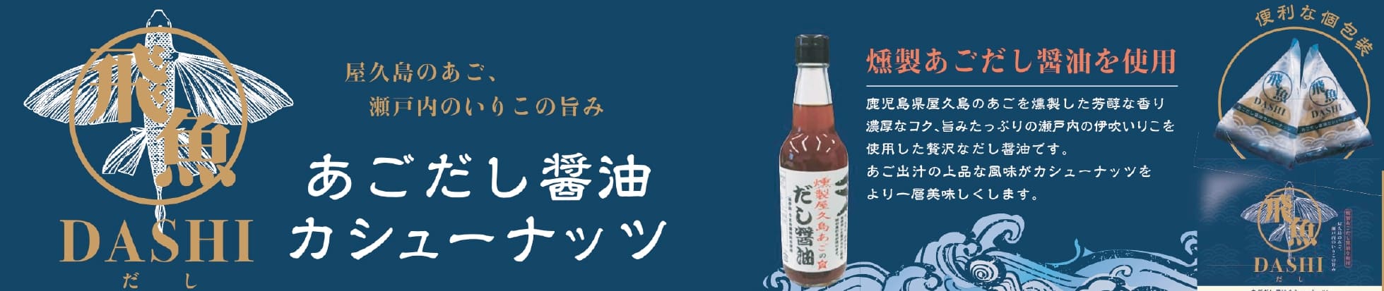 あごだし醬油カシューナッツ
