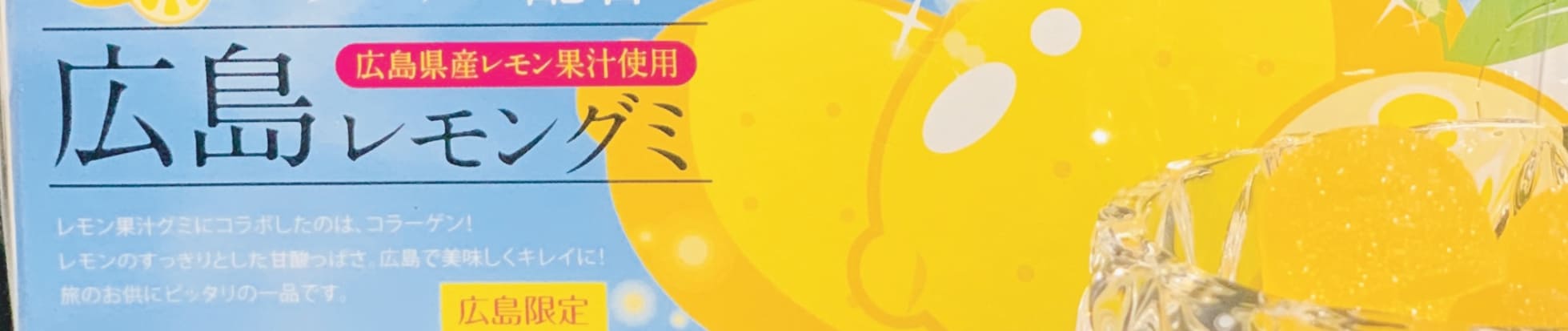 広島レモングミ